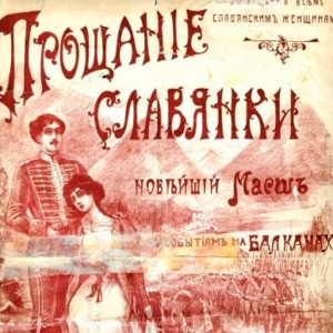 прощание славянки