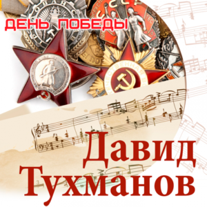 тухманов день победы
